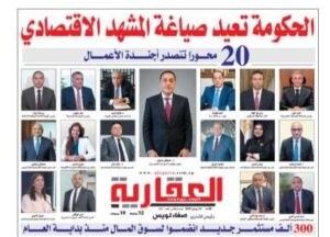 إقرأ في العدد 628 من الجريدة العقارية: الحكومة تعيد صياغة المشهد الاقتصادي.. و300 ألف مستثمر جديد منذ بداية العام