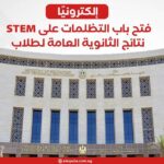 إلكترونيًا.. فتح باب التظلمات على نتائج الثانوية العامة لطلاب STEM