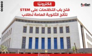 إلكترونيًا.. فتح باب التظلمات على نتائج الثانوية العامة لطلاب STEM
