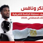 ابتكر ونافس.. مصر تستضيف مسابقة الرئاسة الأفريقية للذكاء الاصطناعي 2026