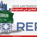 اتفاقية استراتيجية لتعزيز خدمات التأمين العقاري في السعودية
