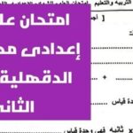 اعرف درجتك التقريبية.. حل امتحان العلوم الصف الثالث الإعدادي بالدقهلية الترم الثاني
