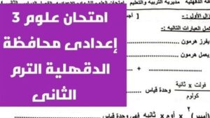 اعرف درجتك التقريبية.. حل امتحان العلوم الصف الثالث الإعدادي بالدقهلية الترم الثاني