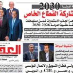 اقرأ في العدد 629 من الجريدة العقارية.. وثقية سياسة ملكية الدولة 2030: الحكومة تستهدف تعظيم مشاركة القطاع الخاص