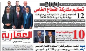 اقرأ في العدد 629 من الجريدة العقارية.. وثقية سياسة ملكية الدولة 2030: الحكومة تستهدف تعظيم مشاركة القطاع الخاص
