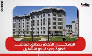 الإسكان الأخضر بحدائق العاشر.. خطوة جديدة نحو التشغيل