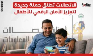 الاتصالات تطلق حملة جديدة لتعزيز الأمان الرقمي للأطفال