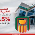 البنك الأهلي المصري.. عوائد جديدة تصل إلى 19.5% على شهادات الادخار