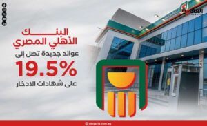 البنك الأهلي المصري.. عوائد جديدة تصل إلى 19.5% على شهادات الادخار