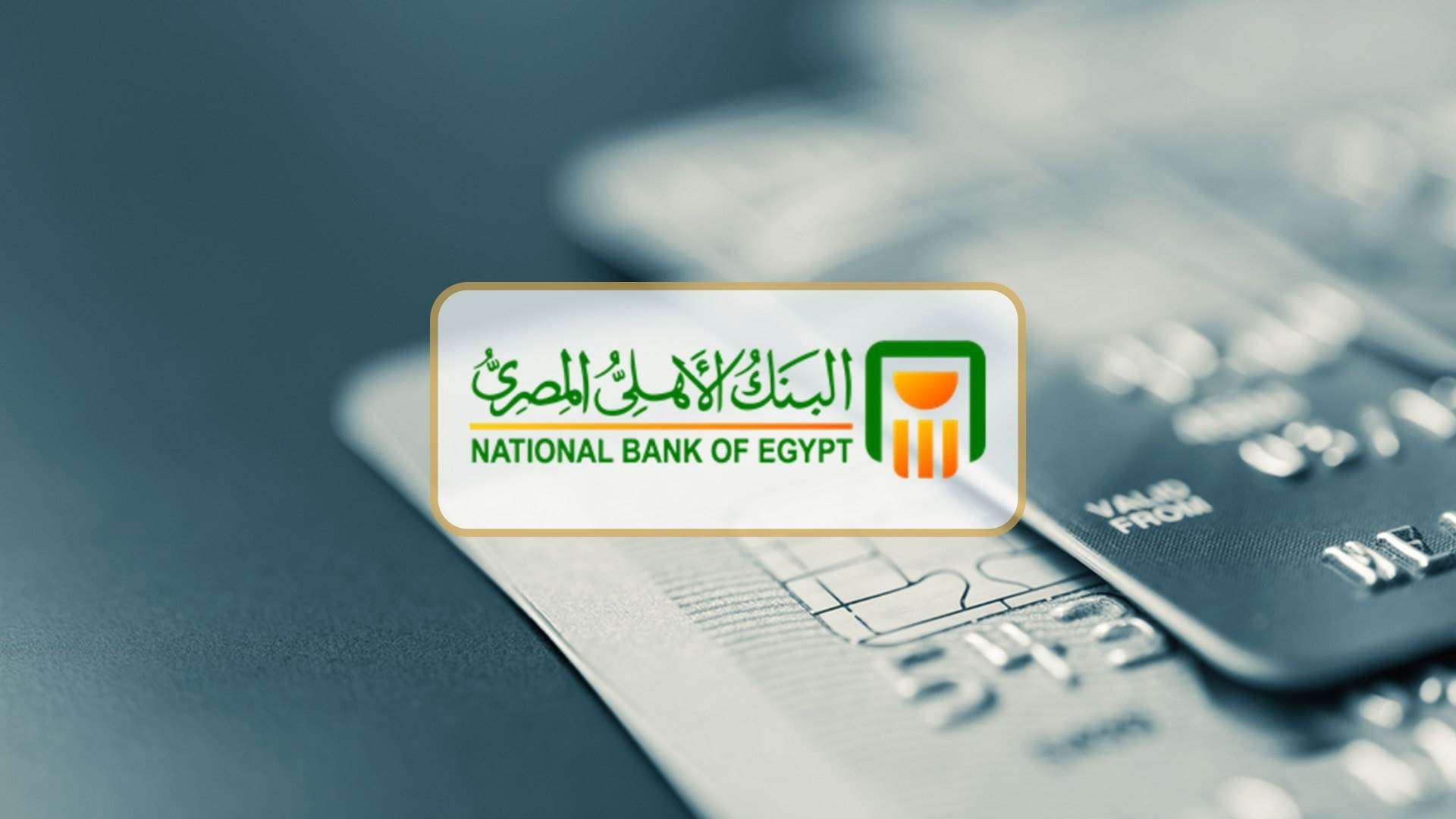 البنك الأهلي المصري يعدل سعر العائد على الشهادات البلاتينية ويصدر شهادة جديدة بعائد شهري 19.5%؜