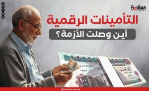 التأمينات الرقمية.. أين وصلت الأزمة؟