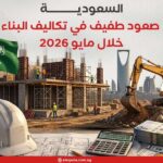 السعودية.. صعود طفيف في تكاليف البناء خلال مايو 2026