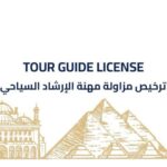 السياحة تصدر الدفعة الأولى من التراخيص الذكية للمرشدين السياحيين وربطها بالبوابات الإلكترونية