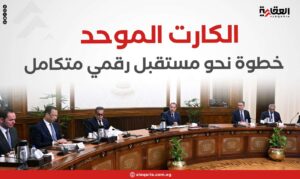 الكارت الموحد.. خطوة نحو مستقبل رقمي متكامل
