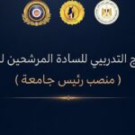 المجلس الأعلى للجامعات ومعهد إعداد القادة يطلقان برنامج تأهيل المرشحين لرئاسة الجامعات المصرية