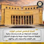 المركز الإعلامي لمجلس الوزراء: الإعلانات المتداولة عن هدايا وخدمات بنكية مزعومة منسوبة للبنوك مزيفة