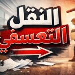 النقل التعسفي في قانون الخدمة المدنية.. متى تملك الإدارة سلطة النقل؟
