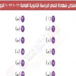 امتحان التربية الوطنية 2023 بالإجابات في الثانوية العامة تضمن لك التفوق