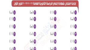 امتحان التربية الوطنية 2023 بالإجابات في الثانوية العامة تضمن لك التفوق