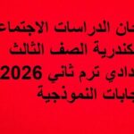 امتحان الدراسات الاجتماعية الإسكندرية الصف الثالث الإعدادي ترم ثاني 2026.. بالإجابات النموذجية