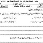 بالإجابات.. امتحان التربية الوطنية 2021 في الثانوية العامة.. أوعى تفوتها