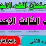 بالاجابة النموذجية.. حل امتحان اللغة الإنجليزية الصف الثالث الإعدادي بالمنوفية 2026