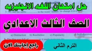 بالاجابة النموذجية.. حل امتحان اللغة الإنجليزية الصف الثالث الإعدادي بالمنوفية 2026