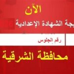 بالاسم ورقم الجلوس.. نتيجة الشهادة الإعدادية بالشرقية فور ظهورها