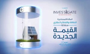 بث مباشر| «إنفستجيت» تطلق مائدتها المستديرة الـ 28 بعنوان: «الطاقة والقطاع العقاري.. معادلة القيمة الجديدة»