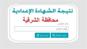 بعد اعتمادها رسميا.. رابط نتيجة تالتة إعدادي برقم الجلوس 2026 محافظة الشرقية
