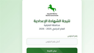 بيان بشأن نتيجة الشهادة الإعدادية برقم الجلوس 2026 محافظة الشرقية.. رابط النتيجة وخطوات الاستعلام