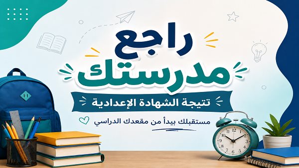تثير الجدل بين الطلاب وأولياء الأمور.. تفسير ظهور “محجوب” و”راجع مدرستك” في نتيجة الشهادة الإعدادية 2026