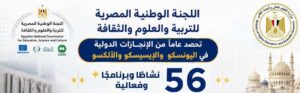 تجديد رئاسة مصر للمؤتمر العام للإيسيسكو