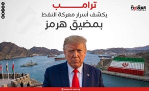 ترامب يكشف أسرار معركة النفط بمضيق هرمز
