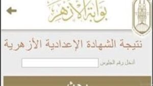 ترقب لإعلان نتائج الشهادة الإعدادية الأزهرية 2026 عبر بوابة الأزهر