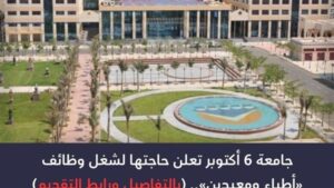 جامعة 6 أكتوبر تعلن حاجتها إلى أعضاء هيئة التدريس من المعيدين.. وظيفة جامعة