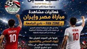 جامعة العاصمة تطلق Fan Zone لدعم منتخب مصر أمام إيران