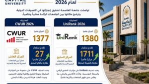 جامعة العاصمة تواصل تقدمها في تصنيفي CWUR وUniRank لعام 2026