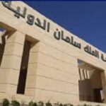 جامعة الملك سلمان الدولية تعلن حاجتها إلى أعضاء هيئة التدريس.. وظيفة جامعة