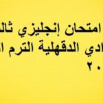 حل امتحان إنجليزي ثالثة إعدادي الدقهلية الترم الثاني ٢٠٢٦