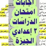 حل امتحان الدراسات الاجتماعية للصف الثالث الإعدادي بالجيزة.. بالاجابات النموذجية