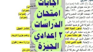 حل امتحان الدراسات الاجتماعية للصف الثالث الإعدادي بالجيزة.. بالاجابات النموذجية