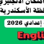 حل امتحان اللغة الإنجليزية تالتة إعدادي الإسكندرية 2026.. مراجعة فورية للأسئلة والإجابات