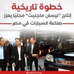 خطوة تاريخية.. إنتاج “نيسان ماجنيت” محليًا يعزز صناعة السيارات في مصر