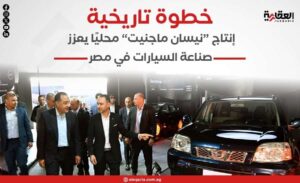 خطوة تاريخية.. إنتاج “نيسان ماجنيت” محليًا يعزز صناعة السيارات في مصر