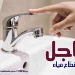 دبروا احتياجاتكم.. قطع المياه لمدة 6 ساعات عن هذه المناطق (تعرف عليها)
