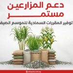 دعم المزارعين مستمر.. توفير المقررات السمادية للموسم الصيفي