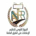رئيسة جهاز تنظيم الإعلانات: إطلاق منصة إلكترونية قريبا لتسهيل استخراج تراخيص الإعلانات على الطرق
