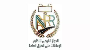 رئيسة جهاز تنظيم الإعلانات: إطلاق منصة إلكترونية قريبا لتسهيل استخراج تراخيص الإعلانات على الطرق