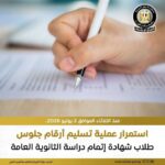 رابط الحصول على أرقام جلوس للثانوية العامة ومقار لجان الامتحانات من موقع وزارة التربية والتعليم